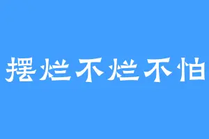 摆烂不烂不怕