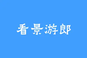 看景游郎