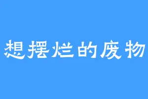 只想摆烂的废物鱼