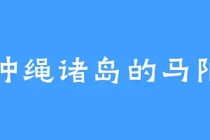 冲绳诸岛的马阳