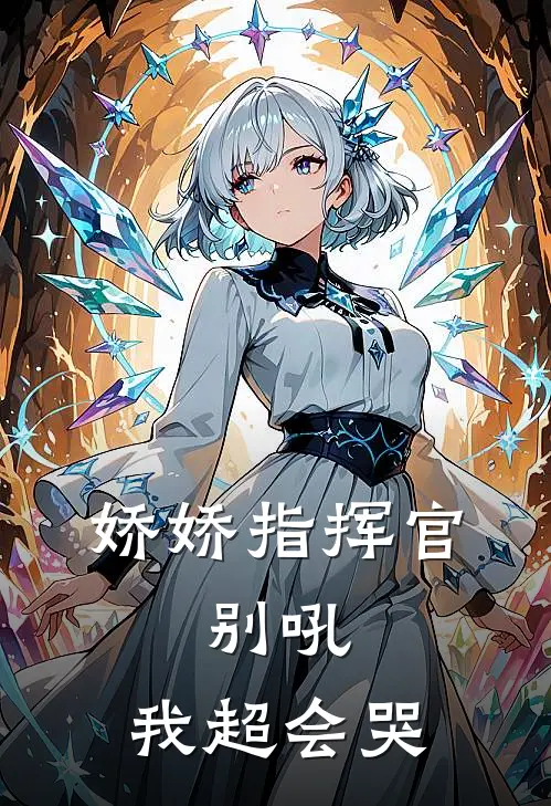 娇娇指挥官：别吼，我超会哭