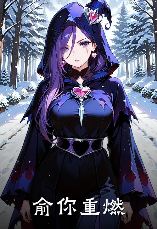 俞你重燃季燃俞淮槿最新免费小说_免费完本小说俞你重燃季燃俞淮槿