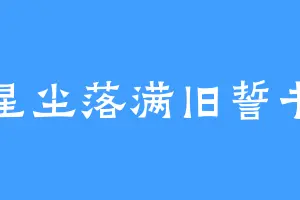 星尘落满旧誓书