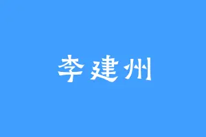 李建州