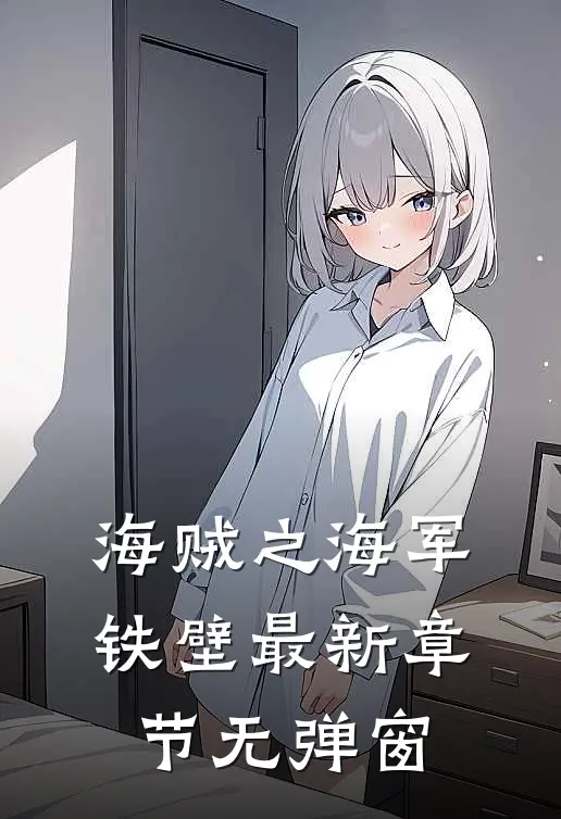 海贼之海军铁壁 最新章节 无弹窗