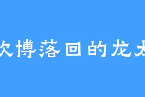 喜欢博落回的龙太皇