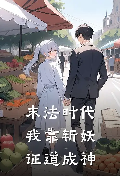 末法时代：我靠斩妖证道成神