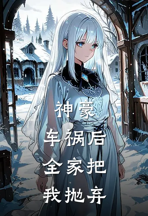 神豪：车祸后，全家把我抛弃方元方磊全文阅读免费全集_免费小说神豪：车祸后，全家把我抛弃(方元方磊)