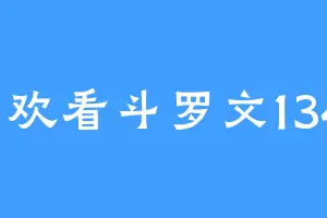 喜欢看斗罗文1345