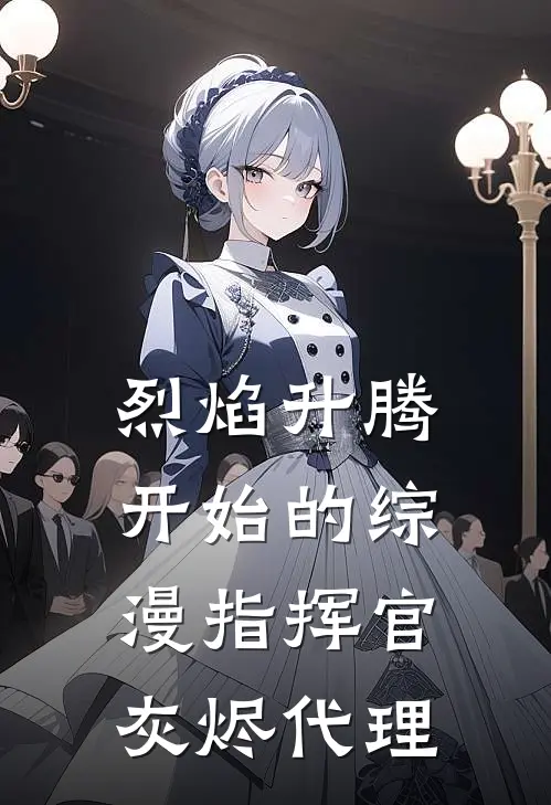 烈焰升腾开始的综漫指挥官灰烬代理