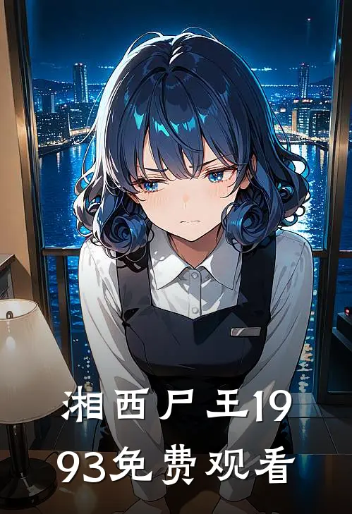 湘西尸王1993免费观看