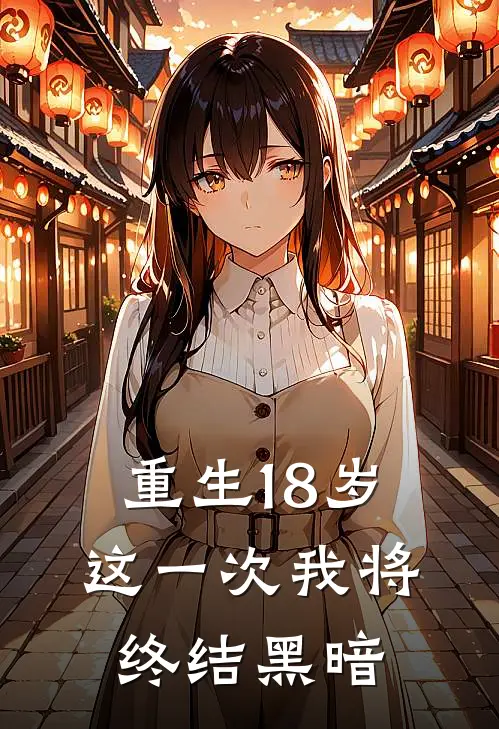 重生18岁，这一次我将终结黑暗虞夏虞夏全本免费完结小说_免费小说完结重生18岁，这一次我将终结黑暗虞夏虞夏