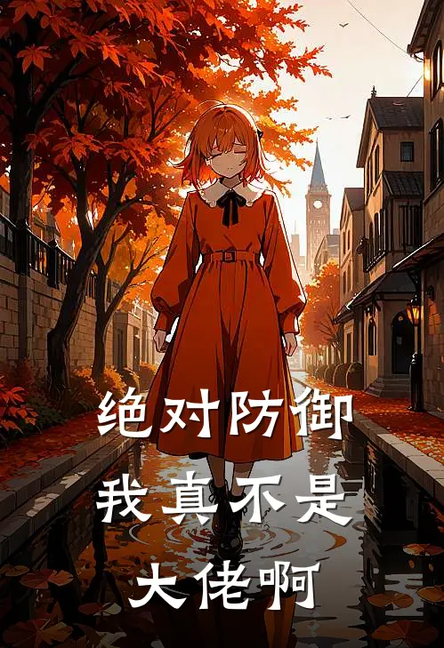 绝对防御：我真不是大佬啊