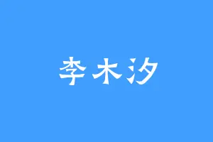李木汐