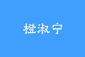 橙淑宁