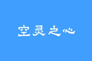 空灵之心