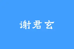 谢君玄