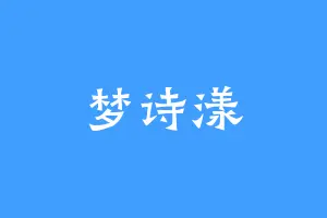 梦诗漾