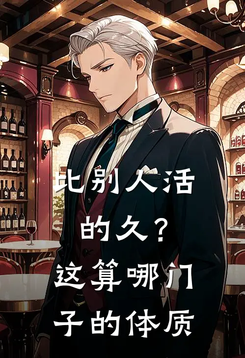 比别人活的久？这算哪门子的体质韩麟姜言完整版免费阅读_韩麟姜言精彩小说