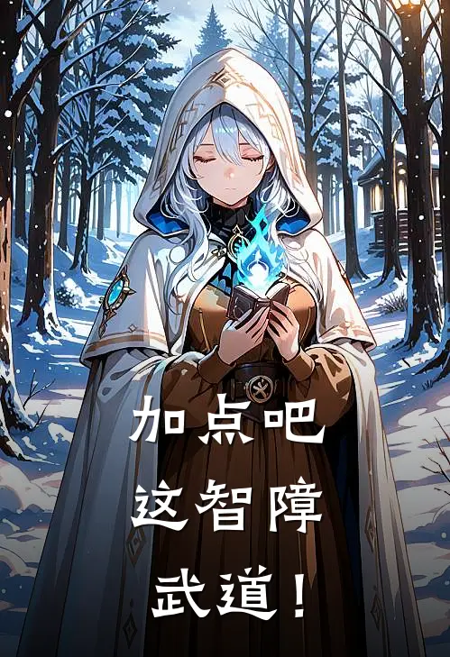 加点吧，这智障武道！