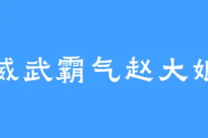 威武霸气赵大娘