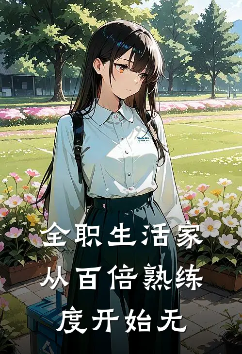 全职生活家，从百倍熟练度开始无(林越王浩)最新完本小说推荐_免费小说推荐全职生活家，从百倍熟练度开始无林越王浩