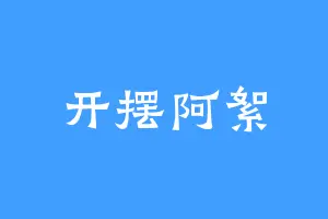 开摆阿絮