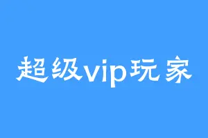 超级vip玩家