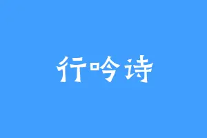 行吟诗