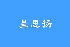 星思扬