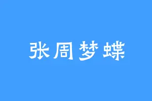 张周梦蝶