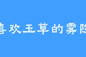 喜欢玉草的雾隐