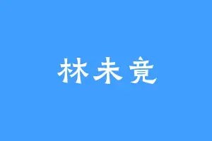 林未竟