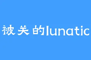 被关的lunatic