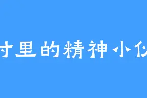 村里的精神小伙
