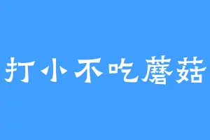打小不吃蘑菇