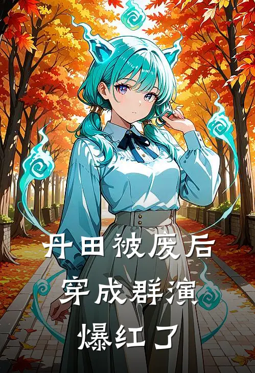 丹田被废后，穿成群演爆红了洛明喣萧辰最新完结小说推荐_最新更新小说丹田被废后，穿成群演爆红了(洛明喣萧辰)