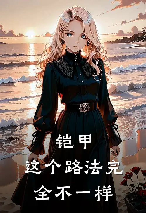 铠甲：这个路法完全不一样