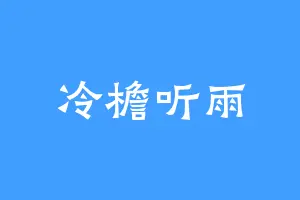 冷檐听雨