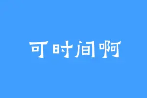可时间啊