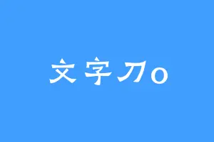 文字刀o
