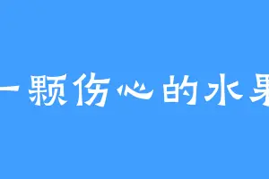 一颗伤心的水果
