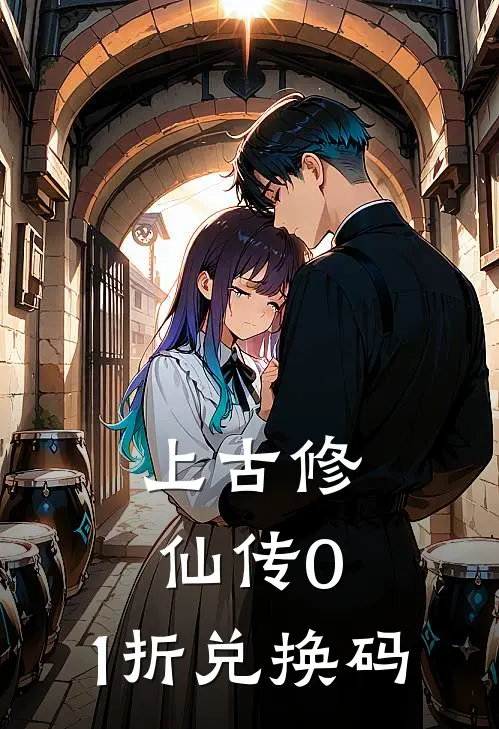 上古修仙传0.1折兑换码