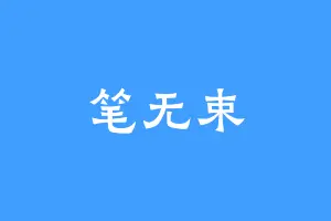 笔无束