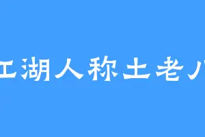 江湖人称土老八