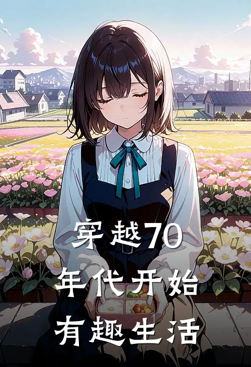 穿越70年代开始有趣生活方仁方仁完整版免费小说_热门网络小说推荐穿越70年代开始有趣生活(方仁方仁)