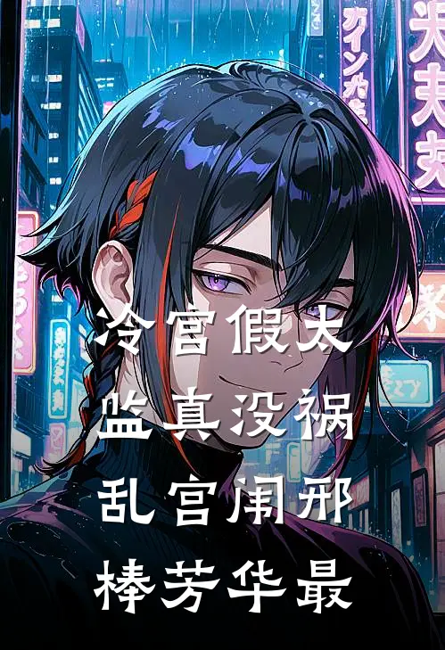 冷宫假太监真没祸乱宫闱邢棒芳华最