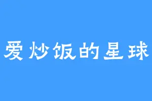 爱炒饭的星球