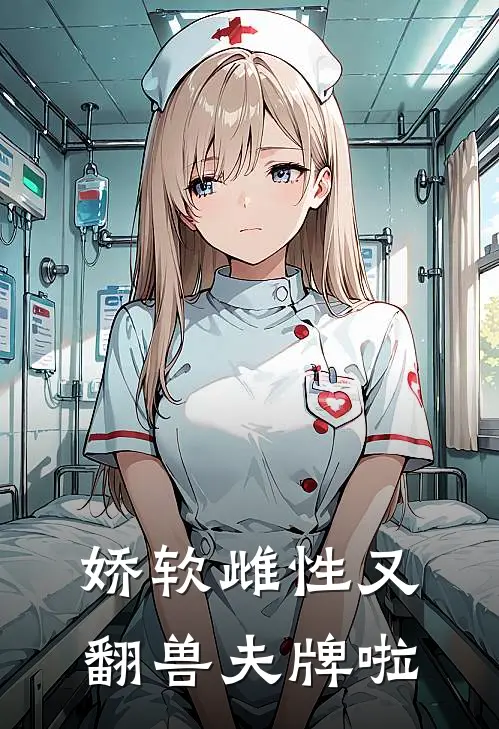 娇软雌性又翻兽夫牌啦姜枫昭阳完本热门小说_小说推荐完结娇软雌性又翻兽夫牌啦姜枫昭阳