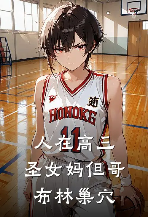 人在高三，圣女妈但哥布林巢穴(陈宇苏瑾瑜)小说完结版_全文阅读免费全集人在高三，圣女妈但哥布林巢穴陈宇苏瑾瑜